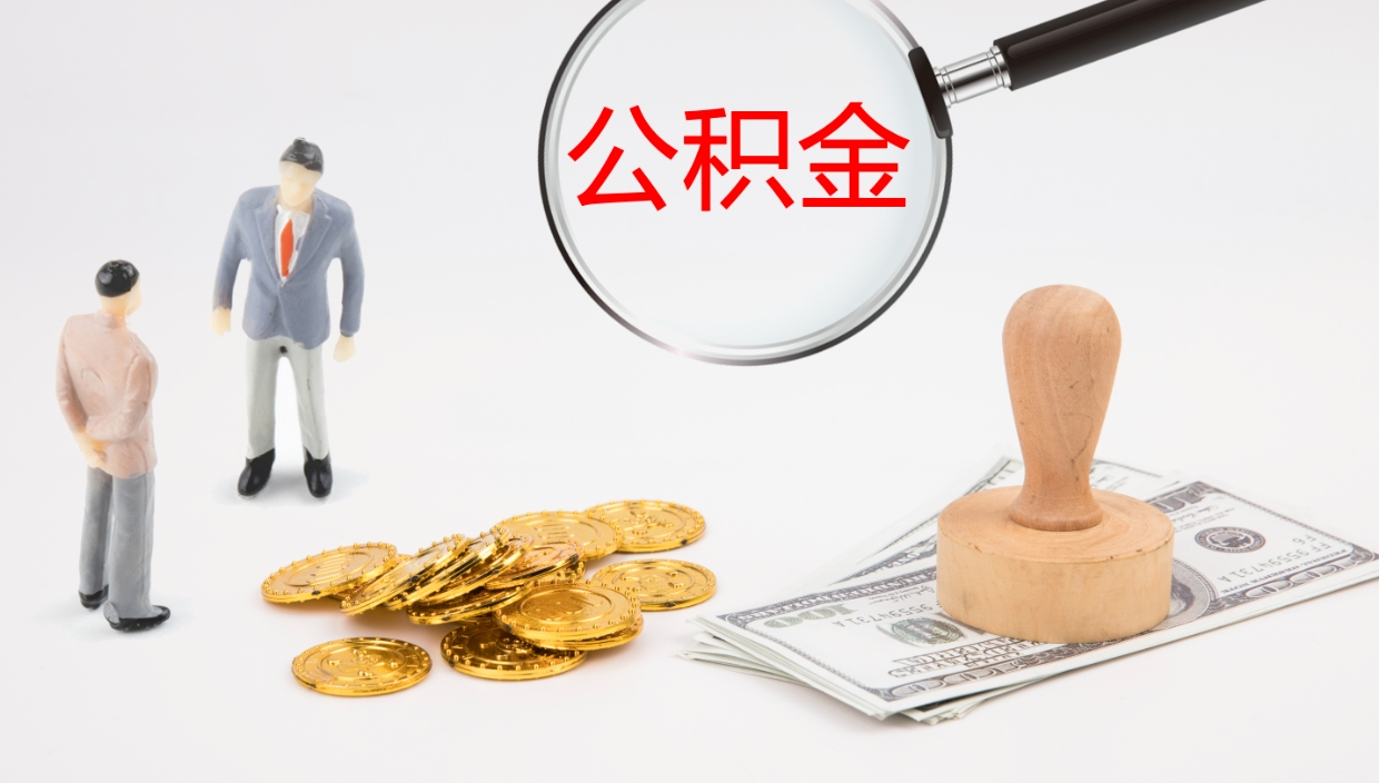 朔州公积金提取中介（公积金提取中介联系方式）