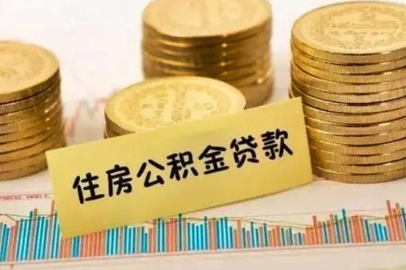 朔州套公积金的最好办法（怎么套用公积金）